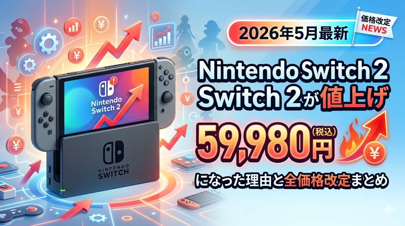 Nintendo Switch 2が値上げ｜59,980円になった理由と全価格改定まとめ【2026年5月最新】
