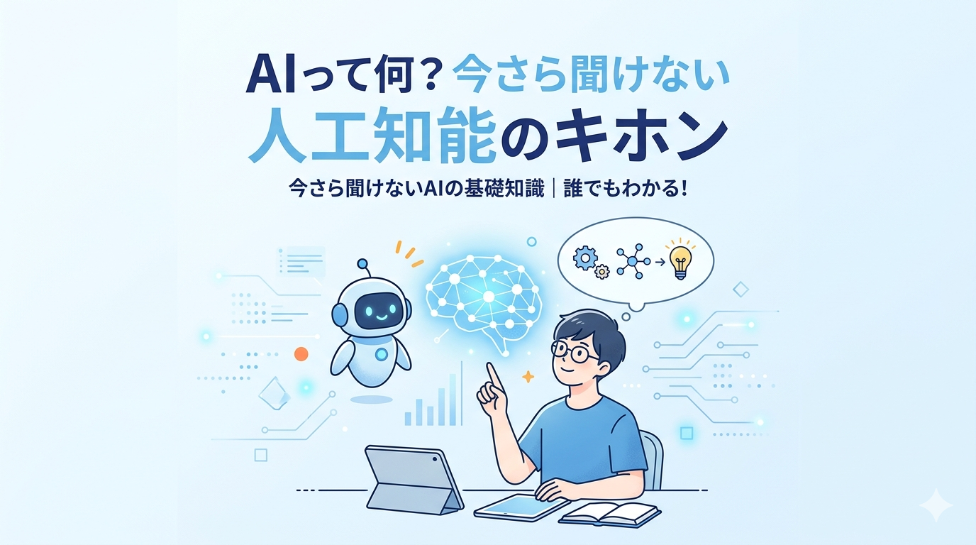 第1回　AIって何？今さら聞けない人工知能のキホン