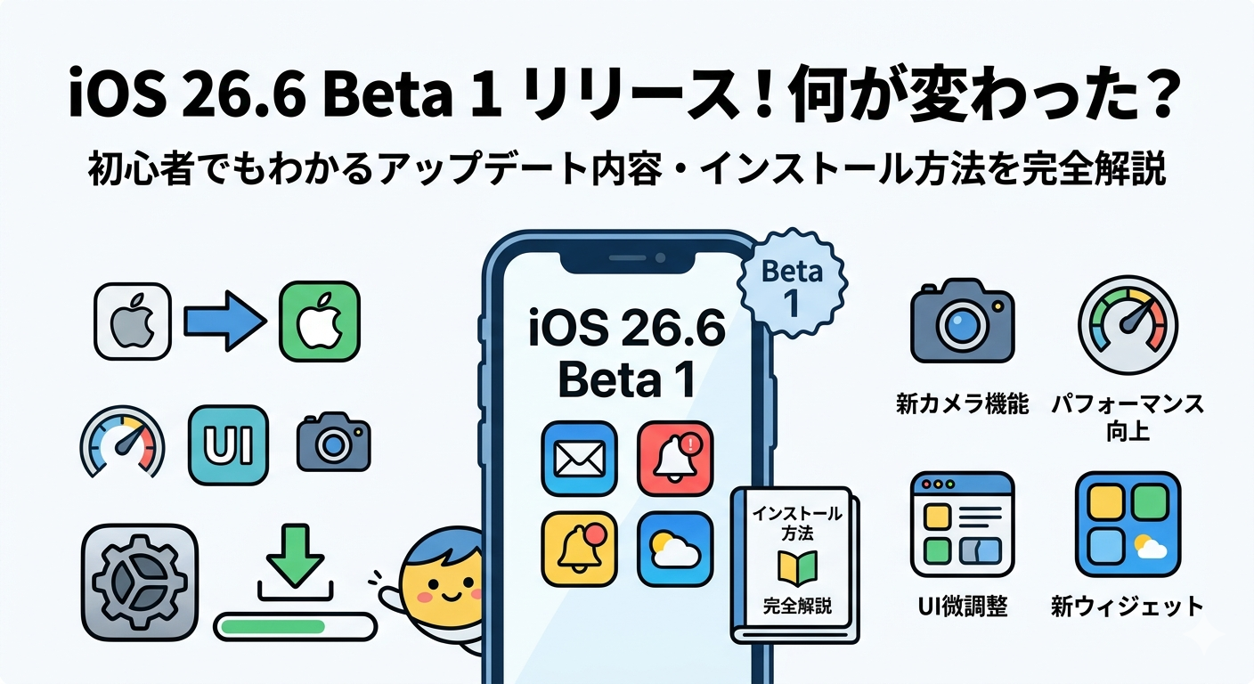 iOS 26.6 Beta 1 リリース！何が変わった？初心者でもわかるアップデート内容・インストール方法を完全解説