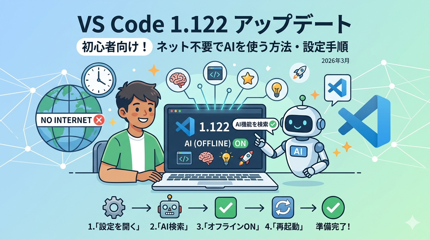 VS Code 1.122アップデートで何が変わった？ネット不要でAIを使う方法・設定手順を初心者向けにわかりやすく解説