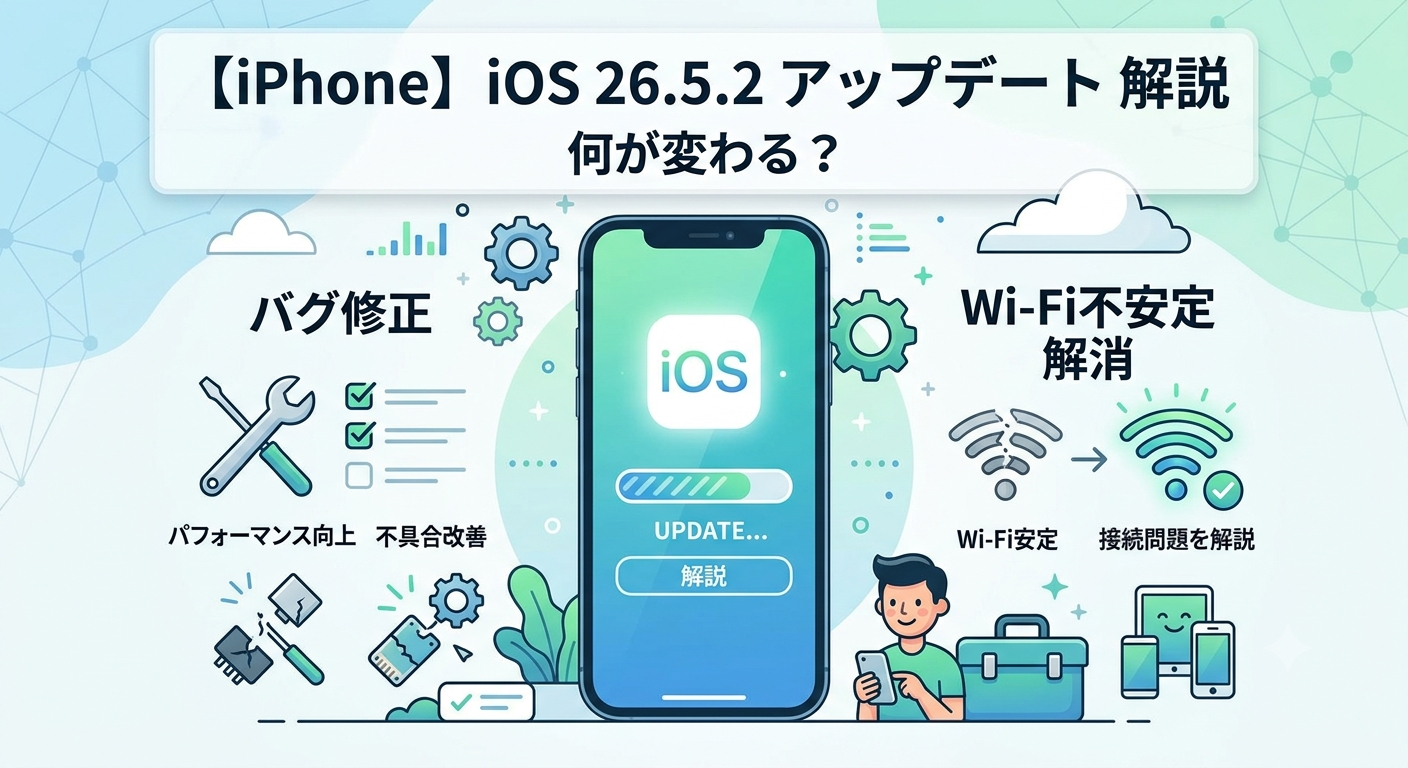 【iPhone】iOS 26.5.2アップデートで何が変わる？バグ修正・Wi-Fi不安定の対処法を解説