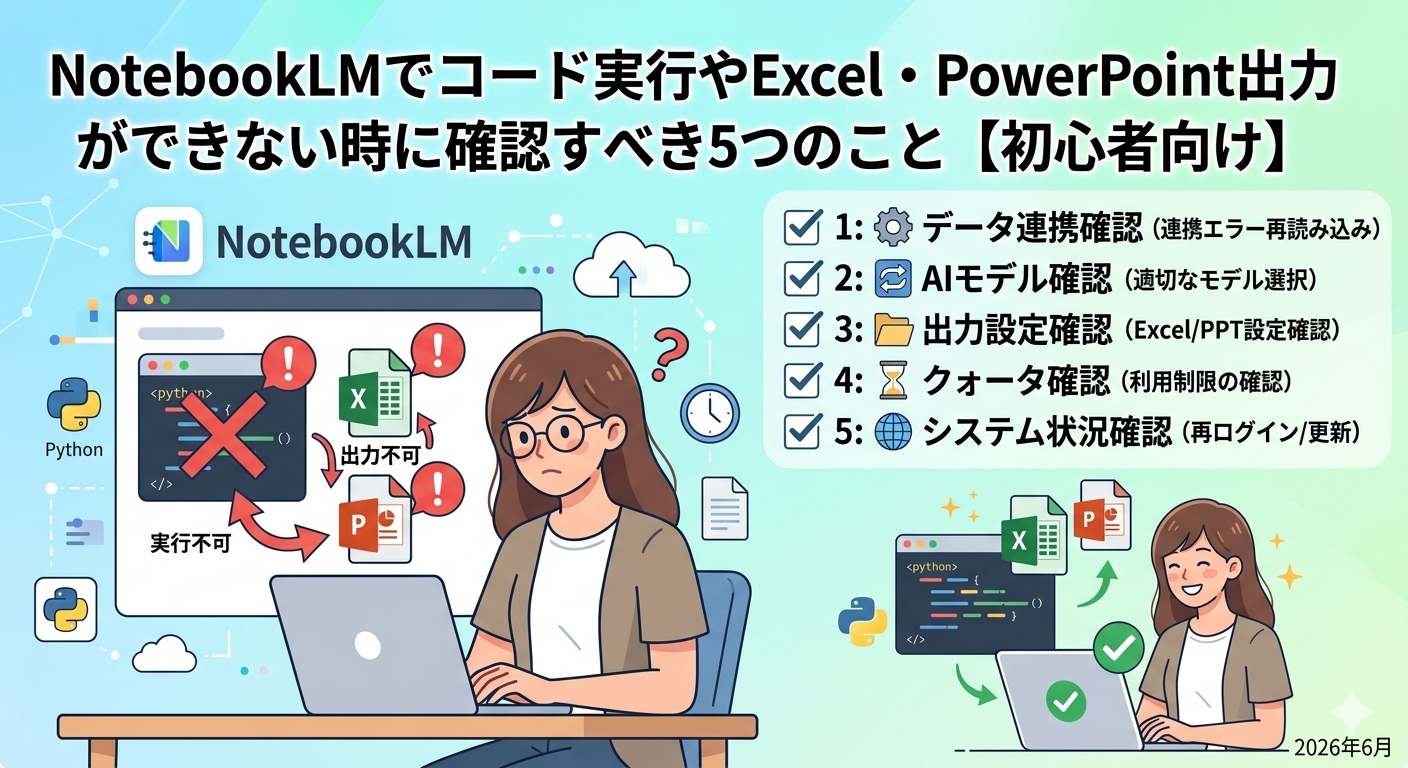 NotebookLMでコード実行やExcel・PowerPoint出力ができない時に確認すべき5つのこと【初心者向け】