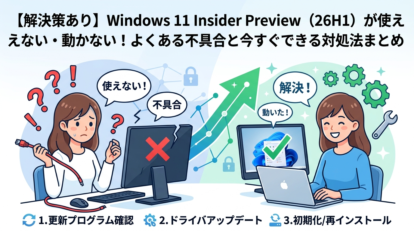 【解決策あり】Windows 11 Insider Preview（26H1）が使えない・動かない！よくある不具合と今すぐできる対処法まとめ