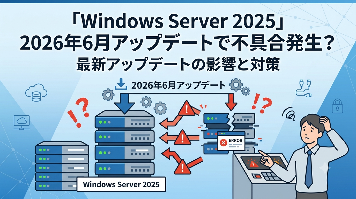 Windows Server 2025の2026年6月アップデートで不具合